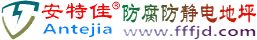 安特佳®铜川防腐防静电地坪
